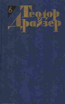 Книга Теодор Драйзер Собрание сочинений в двенадцати томах Том 6, 11-1033, Баград.рф
